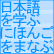 nihongo